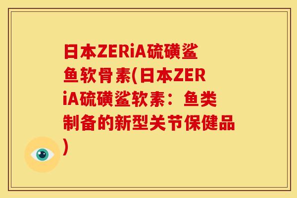日本ZERiA硫磺鲨鱼软骨素(日本ZERiA硫磺鲨软素：鱼类制备的新型关节保健品)
