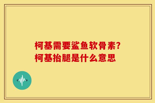柯基需要鲨鱼软骨素？柯基抬腿是什么意思