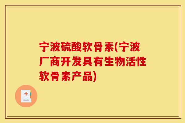 宁波硫酸软骨素(宁波厂商开发具有生物活性软骨素产品)