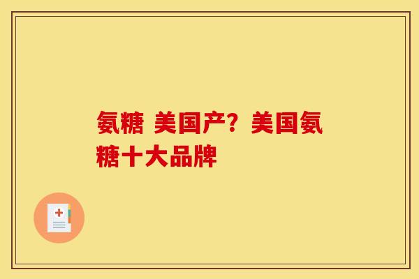 氨糖 美国产？美国氨糖十大品牌