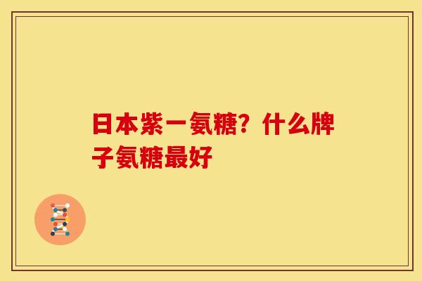 日本紫一氨糖？什么牌子氨糖最好