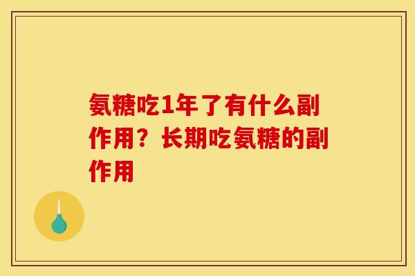 氨糖吃1年了有什么副作用？长期吃氨糖的副作用