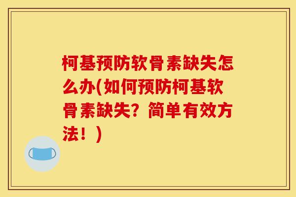 柯基预防软骨素缺失怎么办(如何预防柯基软骨素缺失？简单有效方法！)