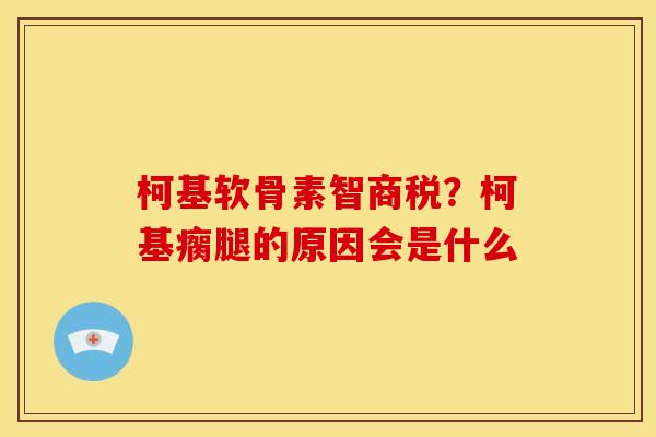 柯基软骨素智商税？柯基瘸腿的原因会是什么