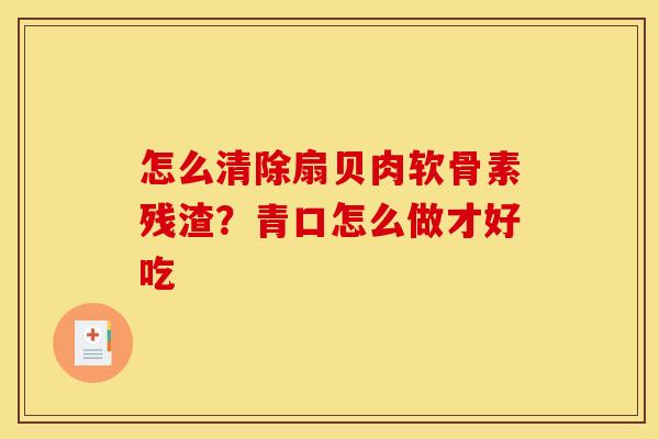 怎么清除扇贝肉软骨素残渣?青口怎么做才好吃-第1张图片-关节骑士 怎么清除扇贝肉软骨素残渣?青口怎么做才好吃-第1张图片-关节骑士