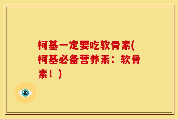 柯基一定要吃软骨素(柯基必备营养素：软骨素！)