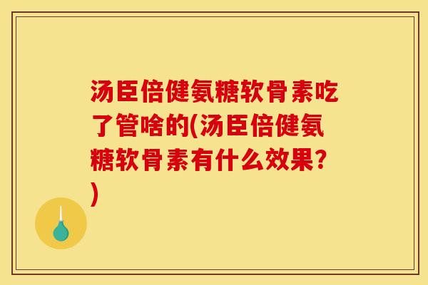 汤臣倍健氨糖软骨素吃了管啥的(汤臣倍健氨糖软骨素有什么效果?)-第1张图片-关节骑士 汤臣倍健氨糖软骨素吃了管啥的(汤臣倍健氨糖软骨素有什么效果?)-第1张图片-关节骑士