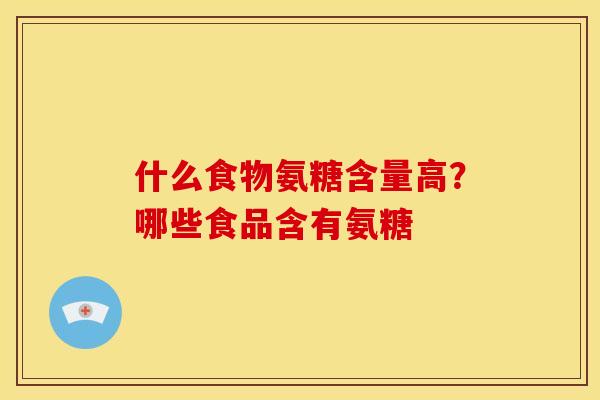 什么食物氨糖含量高?哪些食品含有氨糖-第1张图片-关节骑士 什么食物氨糖含量高?哪些食品含有氨糖-第1张图片-关节骑士