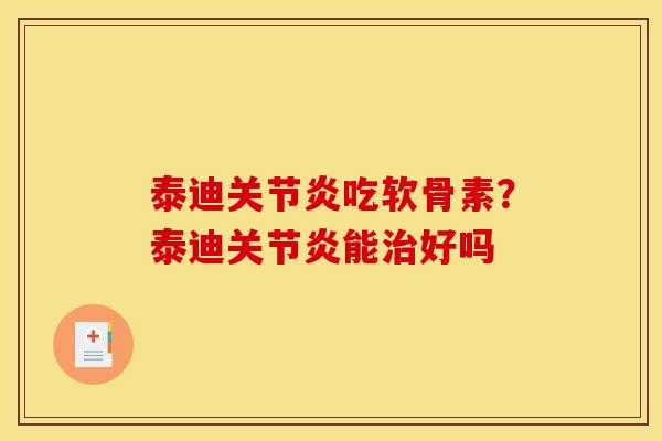 泰迪关节炎吃软骨素？泰迪关节炎能治好吗