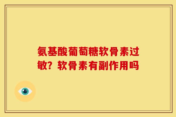 氨基酸葡萄糖软骨素过敏？软骨素有副作用吗