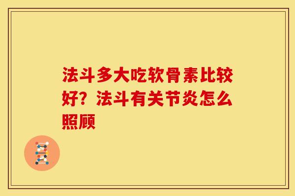 法斗多大吃软骨素比较好？法斗有关节炎怎么照顾