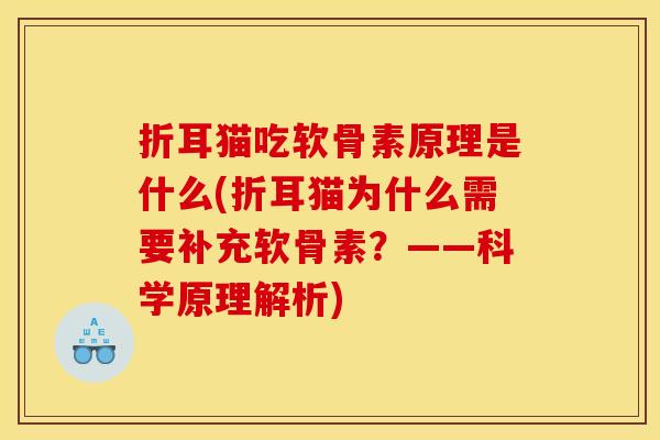 折耳猫吃软骨素原理是什么(折耳猫为什么需要补充软骨素？——科学原理解析)