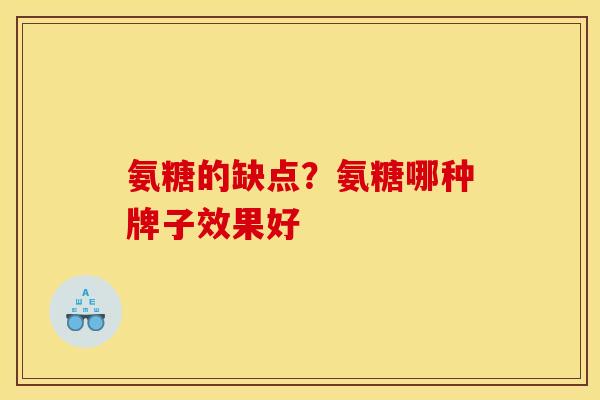 氨糖的缺点？氨糖哪种牌子效果好