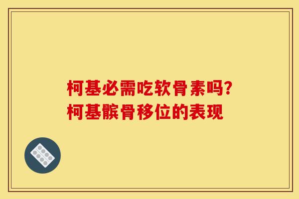 柯基必需吃软骨素吗？柯基髌骨移位的表现