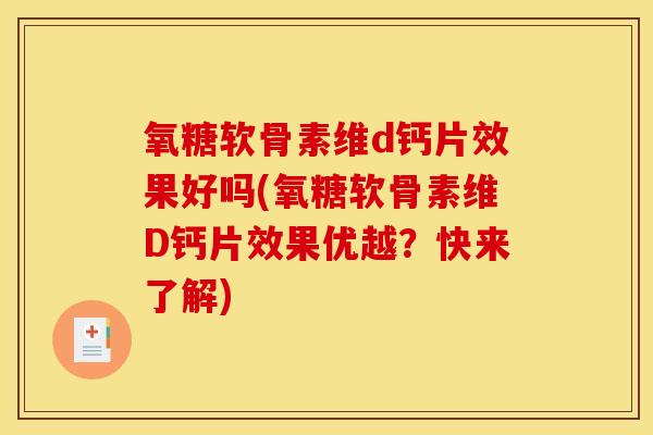 氧糖软骨素维d钙片效果好吗(氧糖软骨素维D钙片效果优越？快来了解)