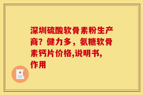 深圳硫酸软骨素粉生产商？健力多，氨糖软骨素钙片价格,说明书,作用