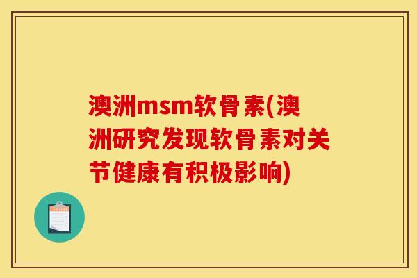 澳洲msm软骨素(澳洲研究发现软骨素对关节健康有积极影响)