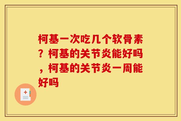 柯基一次吃几个软骨素？柯基的关节炎能好吗，柯基的关节炎一周能好吗