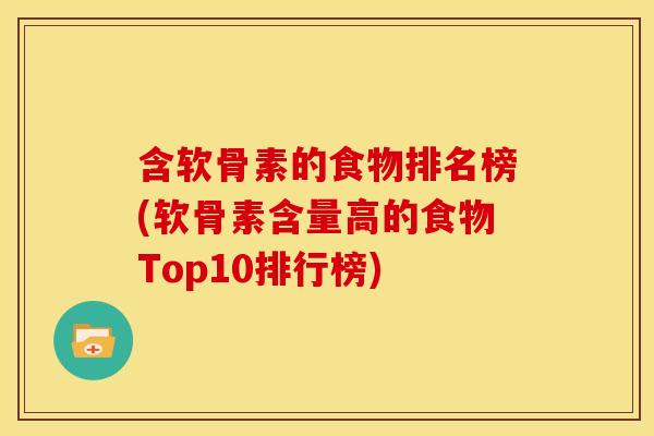 含软骨素的食物排名榜(软骨素含量高的食物Top10排行榜)