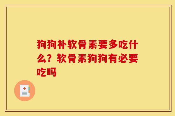狗狗补软骨素要多吃什么？软骨素狗狗有必要吃吗