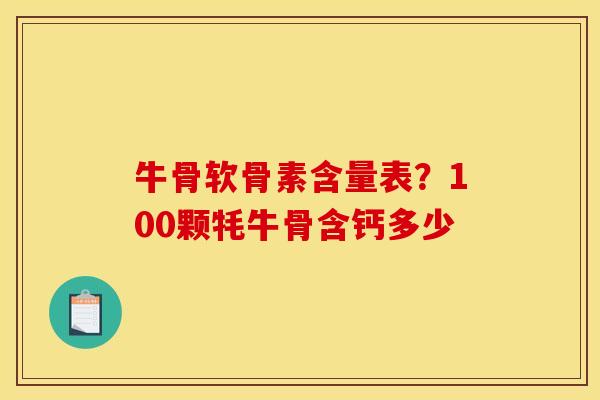 牛骨软骨素含量表？100颗牦牛骨含钙多少