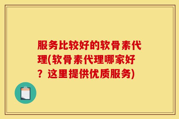 服务比较好的软骨素代理(软骨素代理哪家好？这里提供优质服务)