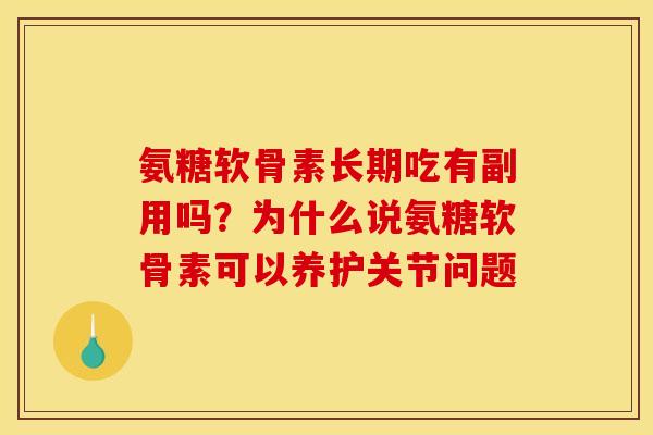 氨糖软骨素长期吃有副用吗？为什么说氨糖软骨素可以养护关节问题