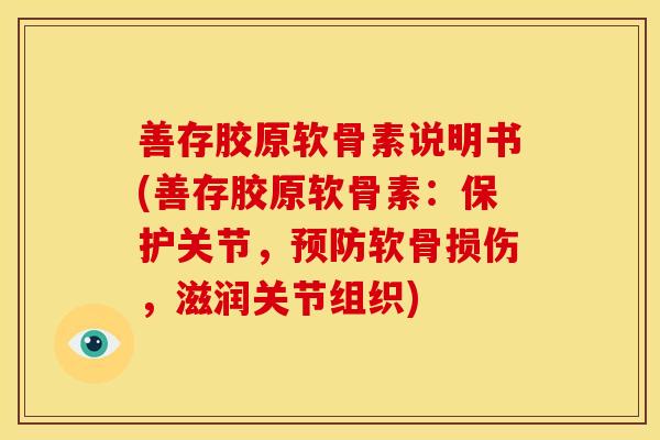 善存胶原软骨素说明书(善存胶原软骨素：保护关节，预防软骨损伤，滋润关节组织)