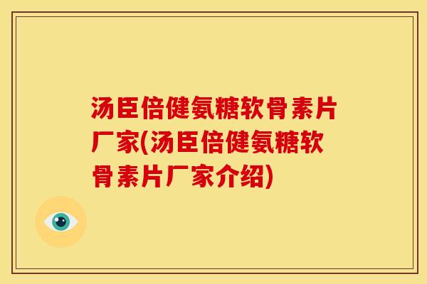 汤臣倍健氨糖软骨素片厂家(汤臣倍健氨糖软骨素片厂家介绍)-第1张图片-关节骑士
