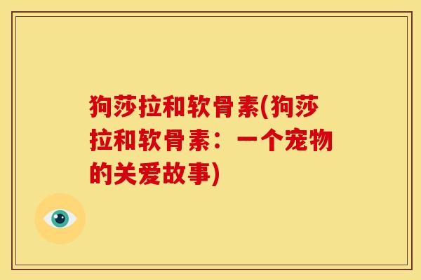 狗莎拉和软骨素(狗莎拉和软骨素：一个宠物的关爱故事)