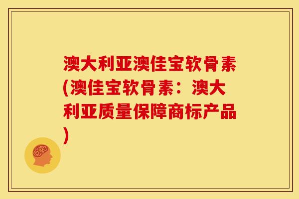 澳大利亚澳佳宝软骨素(澳佳宝软骨素：澳大利亚质量保障商标产品)