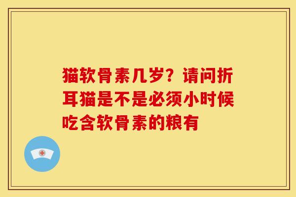 猫软骨素几岁?请问折耳猫是不是必须小时候吃含软骨素的粮有-第1张图片-关节骑士 猫软骨素几岁?请问折耳猫是不是必须小时候吃含软骨素的粮有-第1张图片-关节骑士