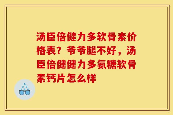 汤臣倍健力多软骨素价格表?爷爷腿不好,汤臣倍健健力多氨糖软骨素钙片怎么样-第1张图片-关节骑士 汤臣倍健力多软骨素价格表?爷爷腿不好,汤臣倍健健力多氨糖软骨素钙片怎么样-第1张图片-关节骑士