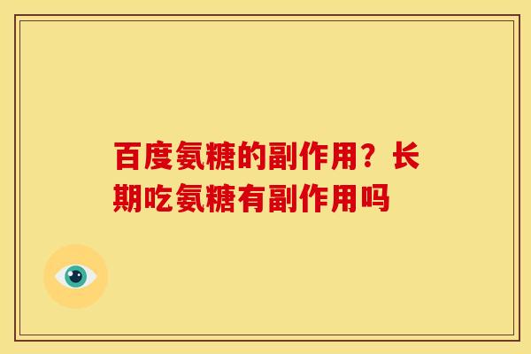 百度氨糖的副作用？长期吃氨糖有副作用吗
