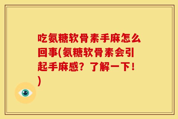 吃氨糖软骨素手麻怎么回事(氨糖软骨素会引起手麻感？了解一下！)