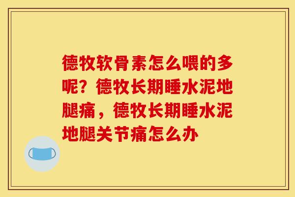 德牧软骨素怎么喂的多呢？德牧长期睡水泥地腿痛，德牧长期睡水泥地腿关节痛怎么办