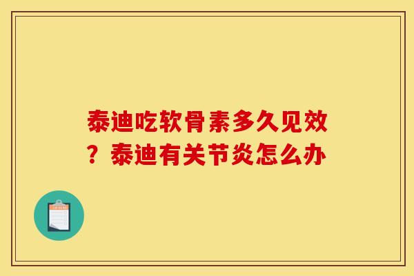 泰迪吃软骨素多久见效？泰迪有关节炎怎么办-第1张图片-关节骑士