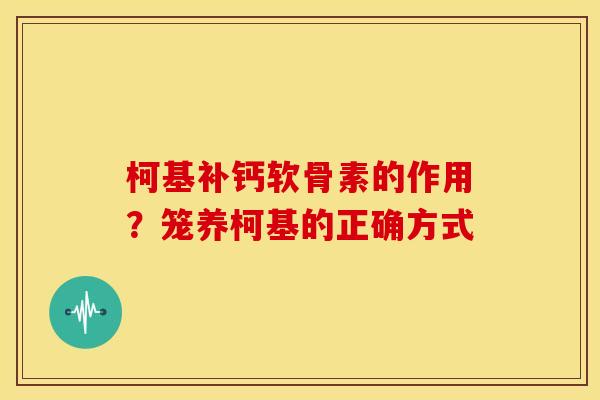 柯基补钙软骨素的作用？笼养柯基的正确方式