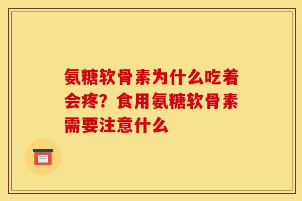 氨糖软骨素为什么吃着会疼？食用氨糖软骨素需要注意什么