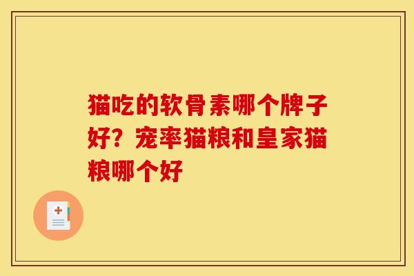 猫吃的软骨素哪个牌子好？宠率猫粮和皇家猫粮哪个好