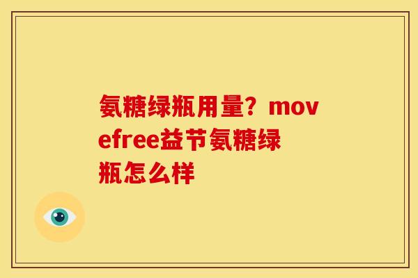氨糖绿瓶用量？movefree益节氨糖绿瓶怎么样