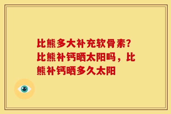 比熊多大补充软骨素？比熊补钙晒太阳吗，比熊补钙晒多久太阳
