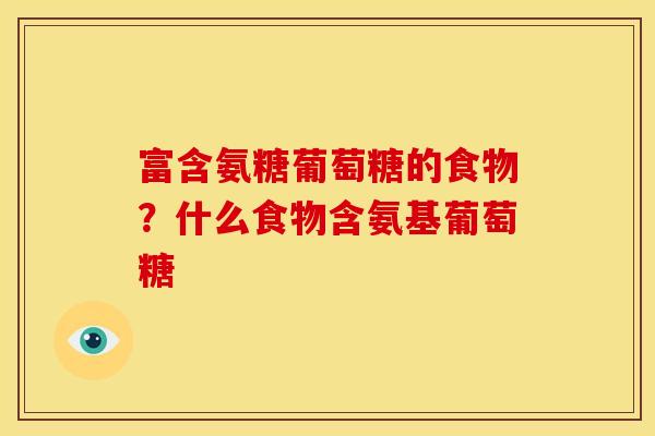 富含氨糖葡萄糖的食物?什么食物含氨基葡萄糖-第1张图片-关节骑士 富含氨糖葡萄糖的食物?什么食物含氨基葡萄糖-第1张图片-关节骑士