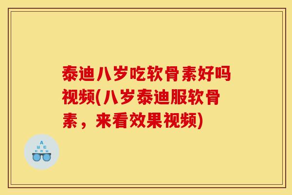 泰迪八岁吃软骨素好吗视频(八岁泰迪服软骨素，来看效果视频)