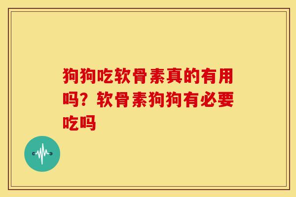 狗狗吃软骨素真的有用吗?软骨素狗狗有必要吃吗-第1张图片-关节骑士 狗狗吃软骨素真的有用吗?软骨素狗狗有必要吃吗-第1张图片-关节骑士