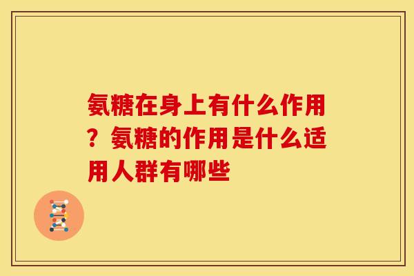 氨糖在身上有什么作用？氨糖的作用是什么适用人群有哪些