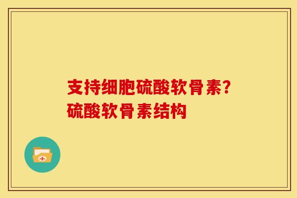 支持细胞硫酸软骨素？硫酸软骨素结构