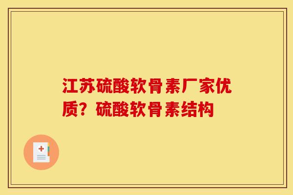 江苏硫酸软骨素厂家优质？硫酸软骨素结构