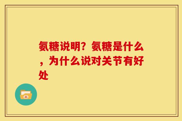 氨糖说明？氨糖是什么，为什么说对关节有好处