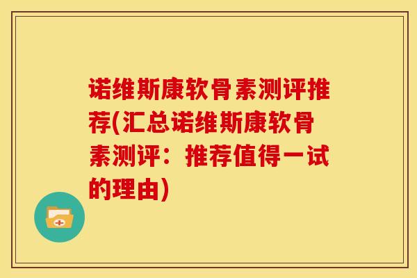 诺维斯康软骨素测评推荐(汇总诺维斯康软骨素测评：推荐值得一试的理由)